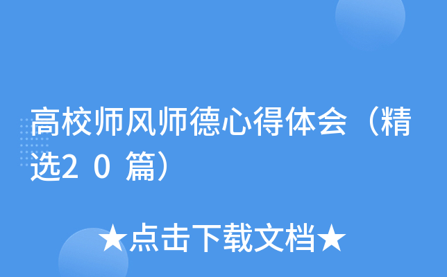 高校师风师德心得体会（精选20篇）
