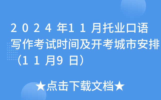 2024年11月托业口语写作考试时间及开考城市安排（11月9日）