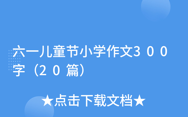 һͯ(ji)СW(xu)300֣20ƪ