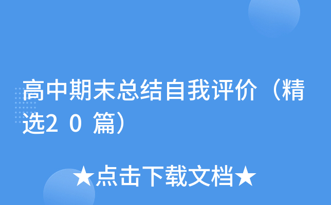 高中期末总结自我评价（精选20篇）