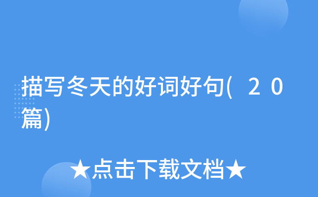 描写冬天的好词好句(20篇)