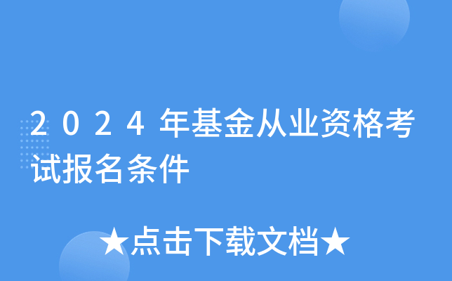 2024年基金从业资格考试报名条件