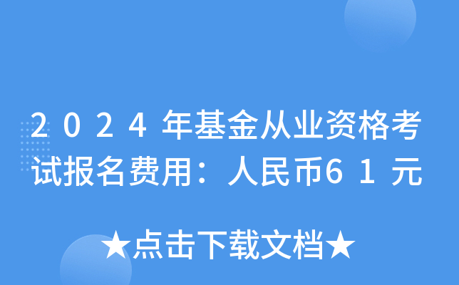 2024年基金从业资格考试报名费用：人民币61元