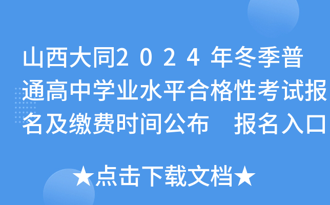山西大同2024年冬季普通高中开云kaiyun(中国)业水平合格性考试报名及缴费时间公布 报名入口开通
