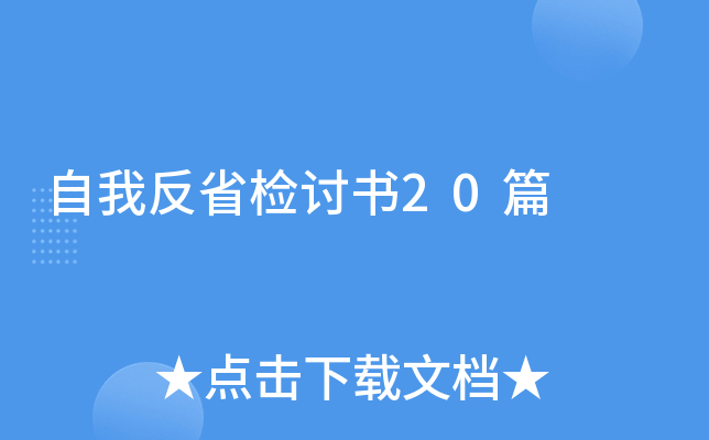 自我反省检讨书20篇