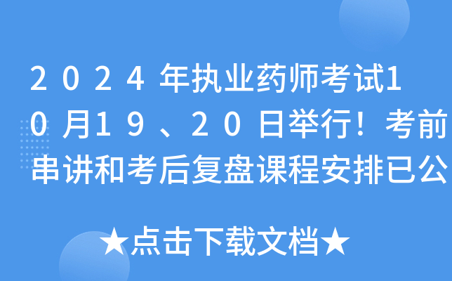 2024年执业药师考试10月19、20日举行！考前串讲和考后复盘课程安排已公布