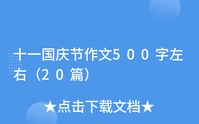 十一国庆节作文500字左右（20篇）