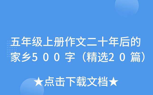 五年级上册作文二十年后的家乡500字（精选20篇）
