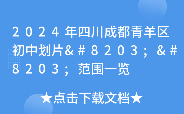 2024年四川成都青羊区初中划片​​范围一览