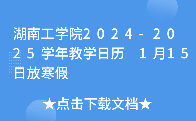 湖南工开云kaiyun(中国)院2024-2025开云kaiyun(中国)年教开云kaiyun(中国)日历 1月15日放寒假