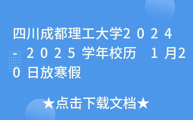 四川成都理工大开云kaiyun(中国)2024-2025开云kaiyun(中国)年校历 1月20日放寒假