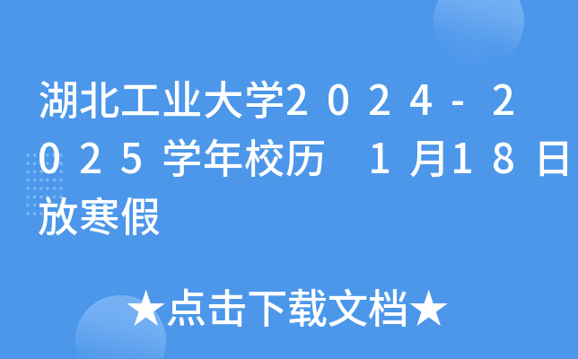 湖北工业大开云kaiyun(中国)2024-2025开云kaiyun(中国)年校历 1月18日放寒假
