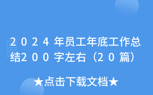 2024年员工年底工作总结200字左右（20篇）