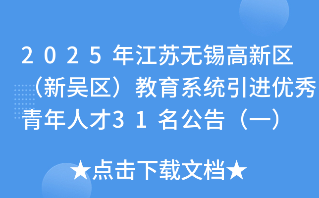 2025年江苏无锡高新区（新吴区）教育系统引进优秀青年人才31名公告（一）