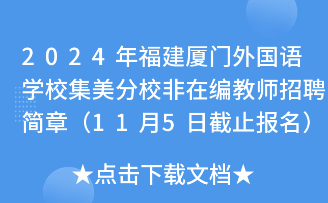 2024年福建厦门外国语开云kaiyun(中国)校集美分校非在编教师招聘简章（11月5日截止报名）