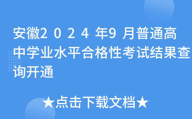 安徽2024年9月普通高中开云kaiyun(中国)业水平合格性考试结果查询开通