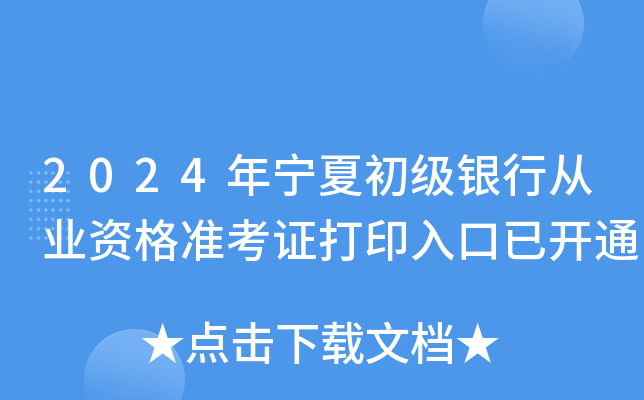 2024年宁夏初级银行从业资格准考证打印入口已开通