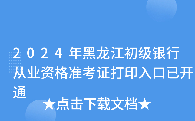 2024年黑龙江初级银行从业资格准考证打印入口已开通