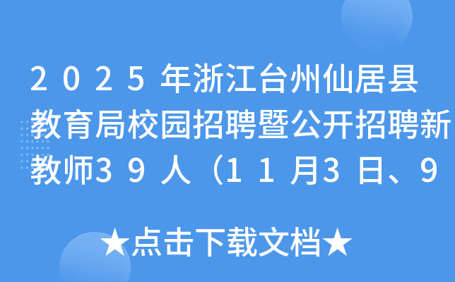 2025年浙江台州仙居县教育局校园招聘暨公开招聘新教师39人（11月3日、9日报名）