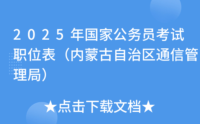 2025年国家公务员考试职位表（内蒙古自治区通信管理局）