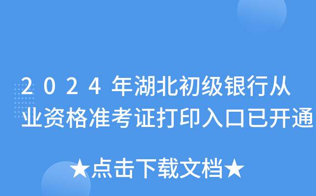 2024年湖北初级银行从业资格准考证打印入口已开通