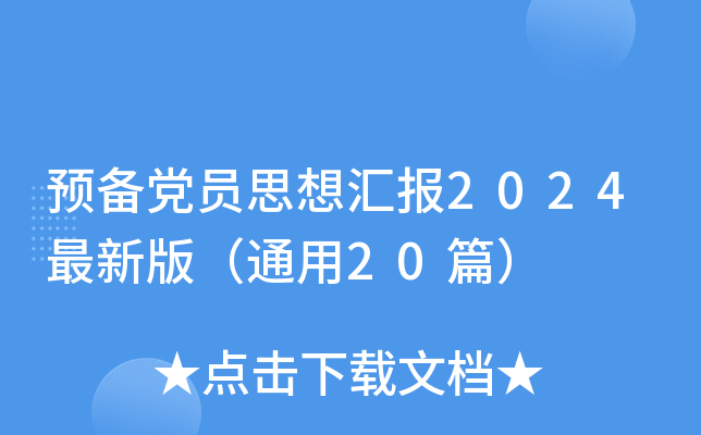 预备党员思想汇报2024最新版（通用20篇）