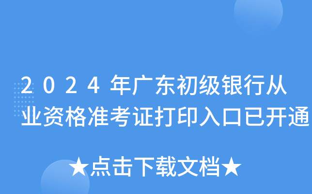 2024年广东初级银行从业资格准考证打印入口已开通