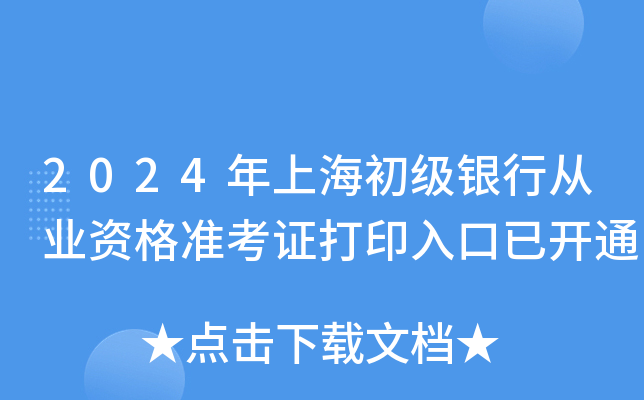 2024年上海初级银行从业资格准考证打印入口已开通