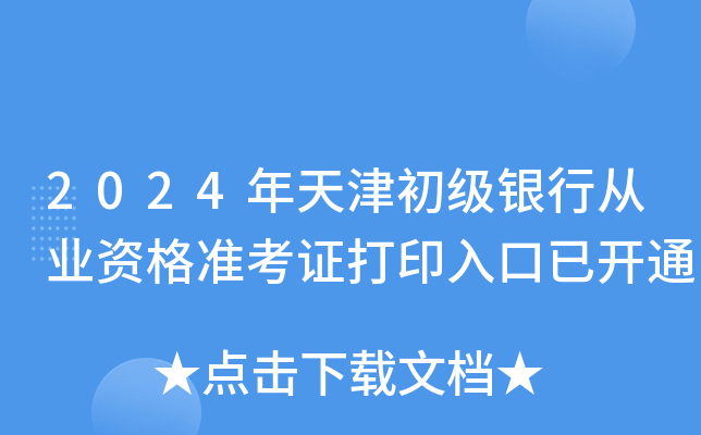 2024年天津初级银行从业资格准考证打印入口已开通