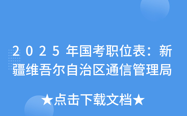 2025年国考职位表：新疆维吾尔自治区通信管理局