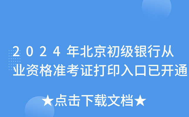 2024年北京初级银行从业资格准考证打印入口已开通