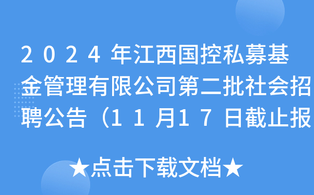 2024年江西国控私募基金管理有限公司第二批社会招聘公告（11月17日截止报名）