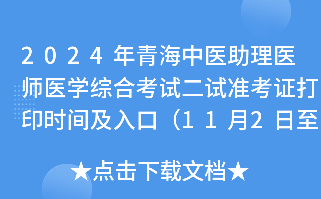 2024年青海中医助理医师医开云kaiyun(中国)综合考试二试准考证打印时间及入口（11月2日至8日）