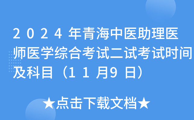 2024年青海中医助理医师医开云kaiyun(中国)综合考试二试考试时间及科目（11月9日）