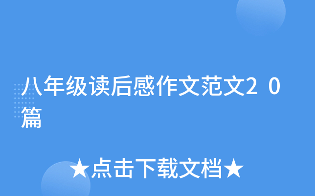 八年级读后感作文范文20篇