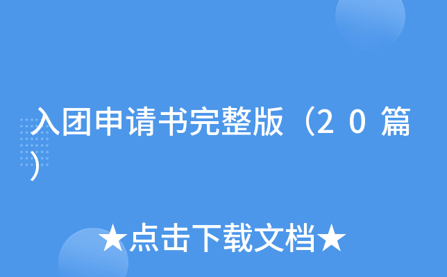 入团申请书完整版（20篇）