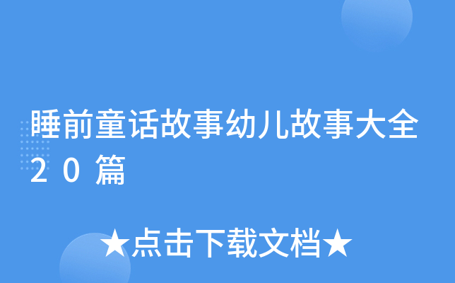 睡前童话故事幼儿故事大全20篇