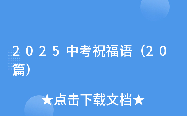 2025中考祝福语（20篇）