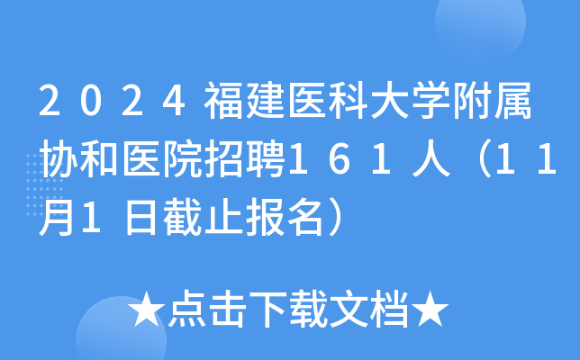 2024福建医科大学附属协和医院招聘161人（11月1日截止报名）