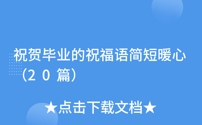 祝贺毕业的祝福语简短暖心（20篇）