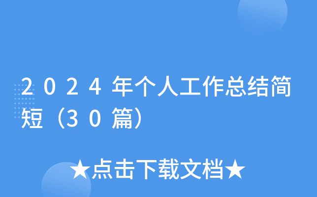 2024年个人工作总结简短（30篇）