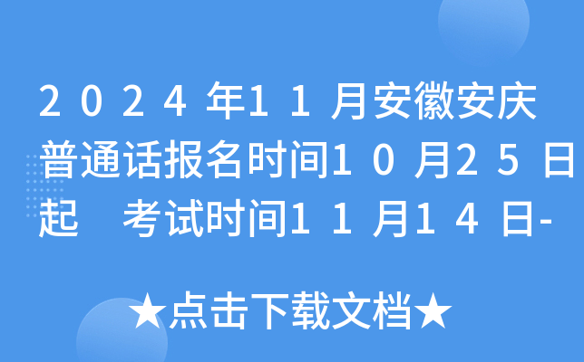 2024年11月安徽安庆普通话报名时间10月25日起 考试时间11月14日-17日