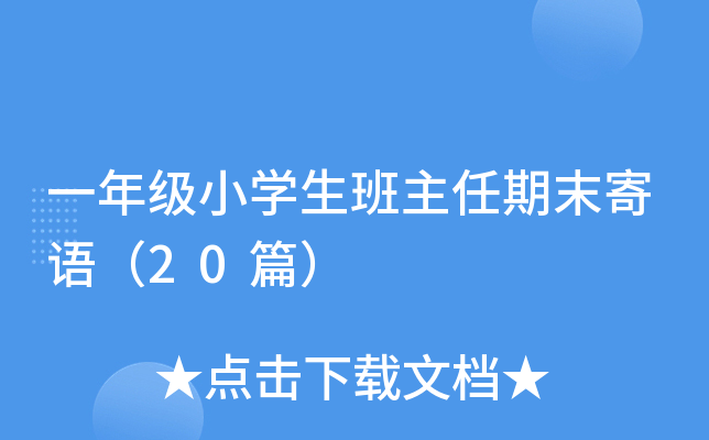 一年级小学生班主任期末寄语（20篇）