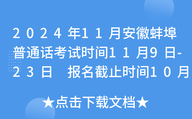 2024年11月安徽蚌埠普通话考试时间11月9日-23日 报名截止时间10月31日