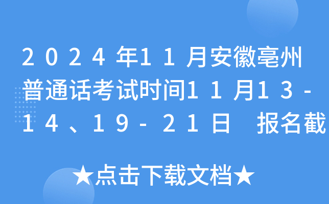 2024年11月安徽亳州普通话考试时间11月13-14、19-21日 报名截止时间10月31日