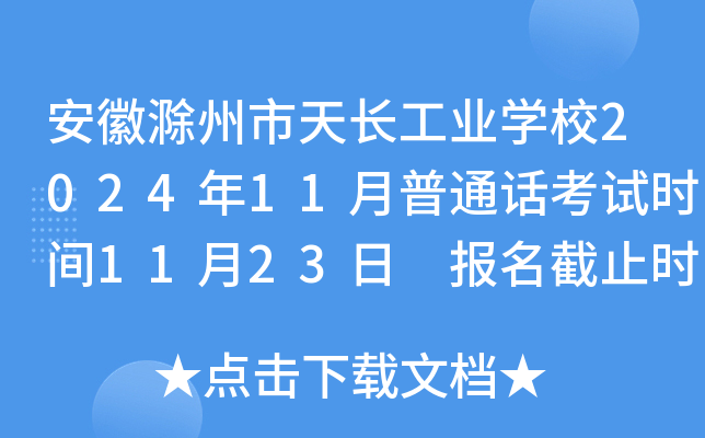 安徽滁州市天长工业学校2024年11月普通话考试时间11月23日 报名截止时间10月31日