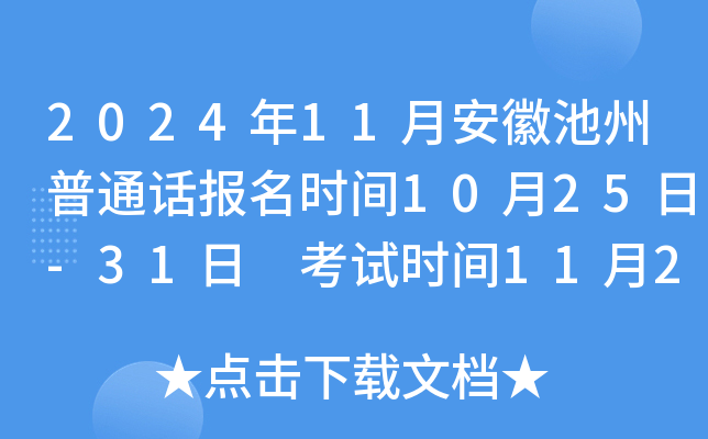 2024年11月安徽池州普通话报名时间10月25日-31日 考试时间11月23日-24日