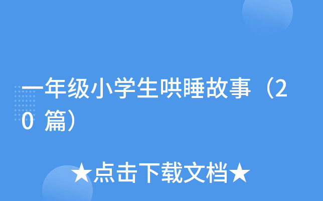 一年级小开云kaiyun(中国)生哄睡故事（20篇）