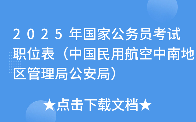 2025年国家公务员考试职位表（中国民用航空中南地区管理局公安局）