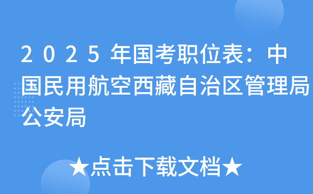2025年国考职位表：中国民用航空西藏自治区管理局公安局